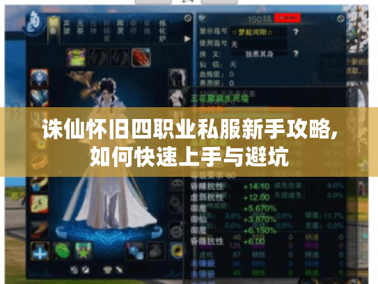 诛仙怀旧四职业私服新手攻略,如何快速上手与避坑