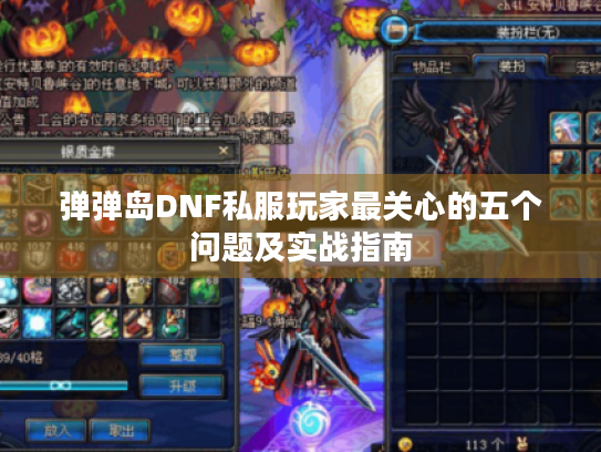 弹弹岛DNF私服玩家最关心的五个问题及实战指南