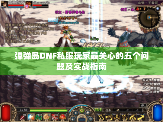 弹弹岛DNF私服玩家最关心的五个问题及实战指南