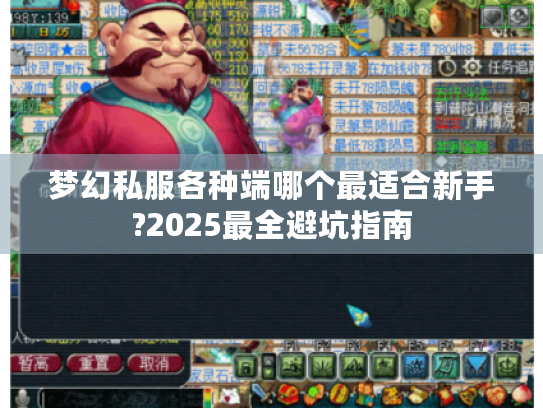 梦幻私服各种端哪个最适合新手?2025最全避坑指南 梦幻私服各种端哪个最适合新手?2025最全避坑指南