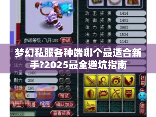 梦幻私服各种端哪个最适合新手?2025最全避坑指南 梦幻私服各种端哪个最适合新手?2025最全避坑指南