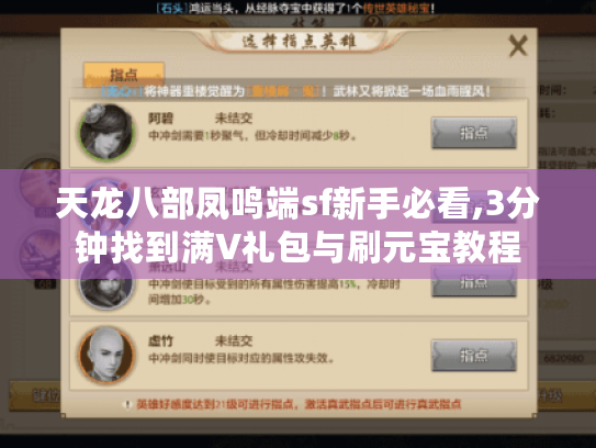 天龙八部凤鸣端sf新手必看,3分钟找到满V礼包与刷元宝教程 天龙八部凤鸣端sf新手必看,3分钟找到满V礼包与刷元宝教程