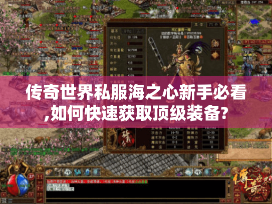 传奇世界私服海之心新手必看,如何快速获取顶级装备? 传奇世界私服海之心新手必看,如何快速获取顶级装备?