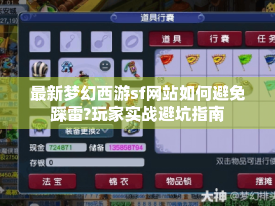 最新梦幻西游sf网站如何避免踩雷?玩家实战避坑指南 最新梦幻西游sf网站如何避免踩雷?玩家实战避坑指南