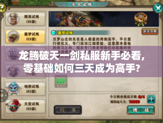 龙腾破天一剑私服新手必看,零基础如何三天成为高手? 龙腾破天一剑私服新手必看,零基础如何三天成为高手?