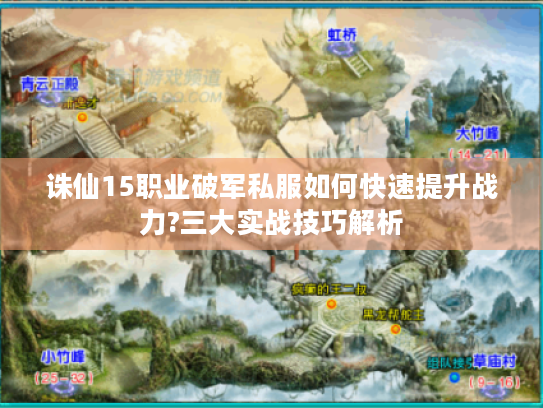 诛仙15职业破军私服如何快速提升战力?三大实战技巧解析 诛仙15职业破军私服如何快速提升战力?三大实战技巧解析