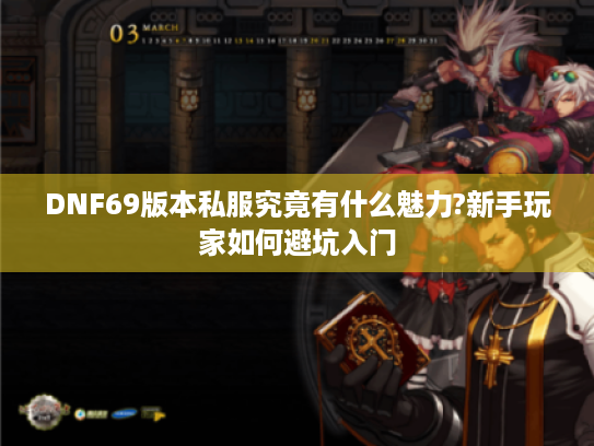 DNF69版本私服究竟有什么魅力?新手玩家如何避坑入门 DNF69版本私服究竟有什么魅力?新手玩家如何避坑入门