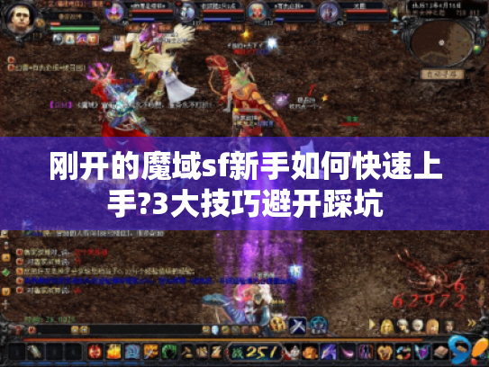 刚开的魔域sf新手如何快速上手?3大技巧避开踩坑 刚开的魔域sf新手如何快速上手?3大技巧避开踩坑