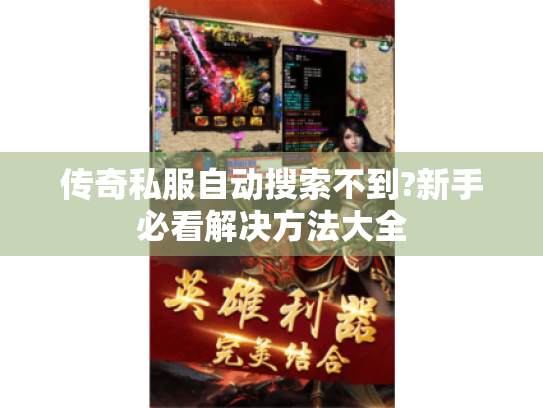 传奇私服自动搜索不到?新手必看解决方法大全