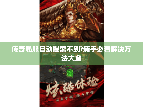 传奇私服自动搜索不到?新手必看解决方法大全