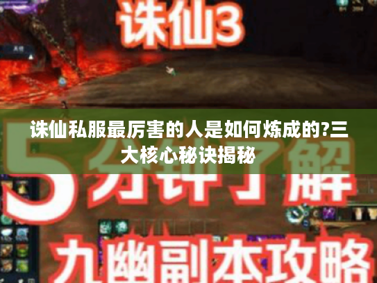 诛仙私服最厉害的人是如何炼成的?三大核心秘诀揭秘