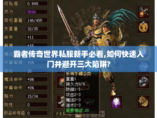 霸者传奇世界私服新手必看,如何快速入门并避开三大陷阱?