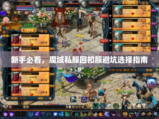 新手必看，魔域私服回扣服避坑选择指南