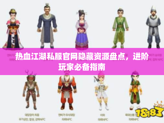 热血江湖私服官网隐藏资源盘点，进阶玩家必备指南