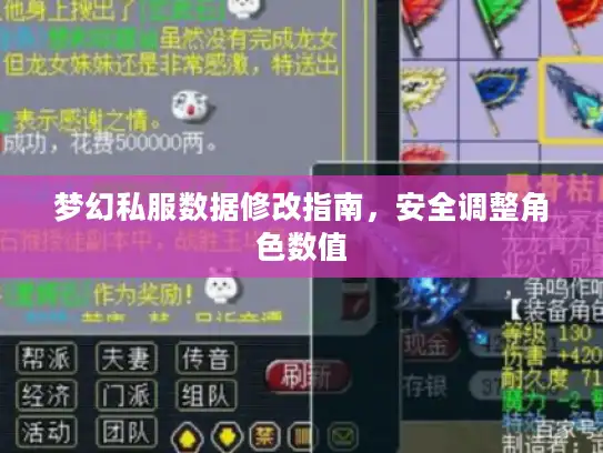 梦幻私服数据修改指南，安全调整角色数值
