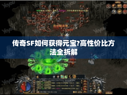 传奇SF如何获得元宝?高性价比方法全拆解 传奇SF如何获得元宝?高性价比方法全拆解