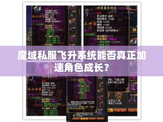 魔域私服飞升系统能否真正加速角色成长？
