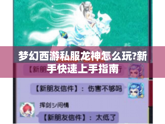 梦幻西游私服龙神怎么玩?新手快速上手指南 梦幻西游私服龙神怎么玩?新手快速上手指南
