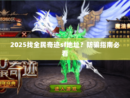 2025找全民奇迹sf地址？防骗指南必看