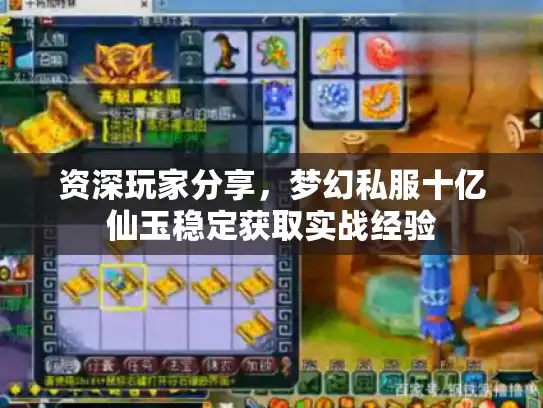 资深玩家分享,梦幻私服十亿仙玉稳定获取实战经验 资深玩家分享,梦幻私服十亿仙玉稳定获取实战经验