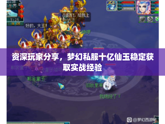 资深玩家分享,梦幻私服十亿仙玉稳定获取实战经验 资深玩家分享,梦幻私服十亿仙玉稳定获取实战经验