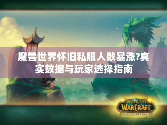 魔兽世界怀旧私服人数暴涨?真实数据与玩家选择指南 魔兽世界怀旧私服人数暴涨?真实数据与玩家选择指南