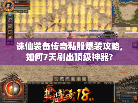 诛仙装备传奇私服爆装攻略,如何7天刷出顶级神器?