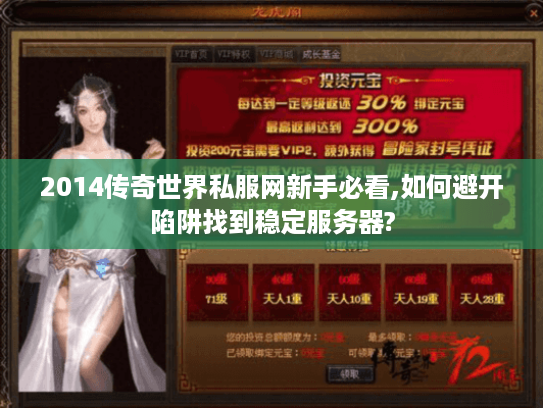 2014传奇世界私服网新手必看,如何避开陷阱找到稳定服务器?