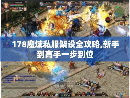 178魔域私服架设全攻略,新手到高手一步到位