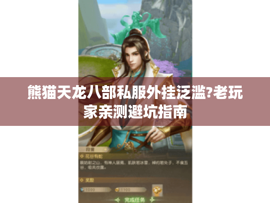 熊猫天龙八部私服外挂泛滥?老玩家亲测避坑指南 熊猫天龙八部私服外挂泛滥?老玩家亲测避坑指南