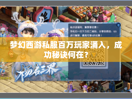 梦幻西游私服百万玩家涌入,成功秘诀何在? 梦幻西游私服百万玩家涌入,成功秘诀何在?