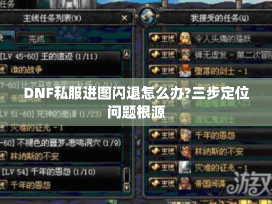 DNF私服进图闪退怎么办?三步定位问题根源