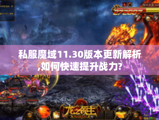 私服魔域11.30版本更新解析,如何快速提升战力?