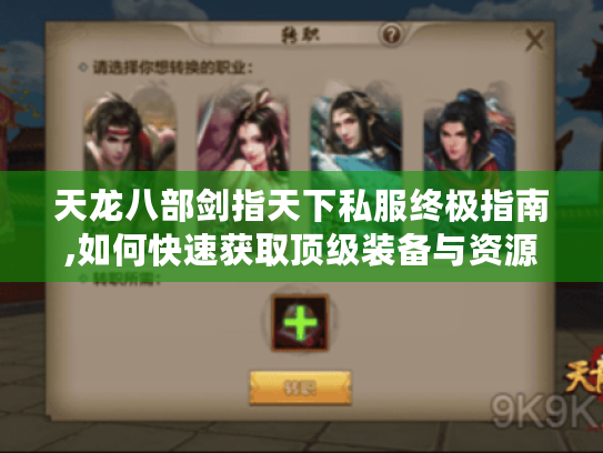天龙八部剑指天下私服终极指南,如何快速获取顶级装备与资源 天龙八部剑指天下私服终极指南,如何快速获取顶级装备与资源
