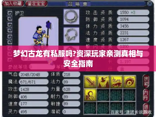 梦幻古龙有私服吗?资深玩家亲测真相与安全指南 梦幻古龙有私服吗?资深玩家亲测真相与安全指南