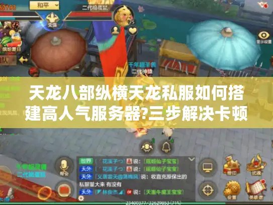 天龙八部纵横天龙私服如何搭建高人气服务器?三步解决卡顿与流失难题