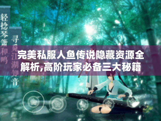 完美私服人鱼传说隐藏资源全解析,高阶玩家必备三大秘籍