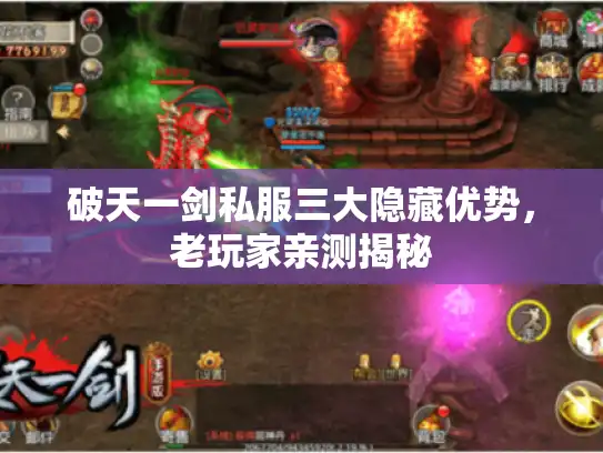 破天一剑私服三大隐藏优势,老玩家亲测揭秘 破天一剑私服三大隐藏优势,老玩家亲测揭秘