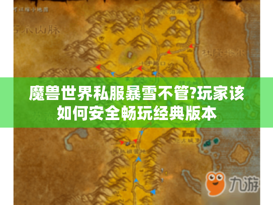 魔兽世界私服暴雪不管?玩家该如何安全畅玩经典版本 魔兽世界私服暴雪不管?玩家该如何安全畅玩经典版本