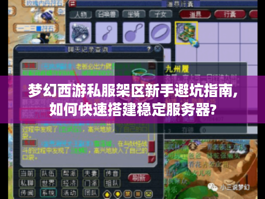 梦幻西游私服架区新手避坑指南,如何快速搭建稳定服务器?