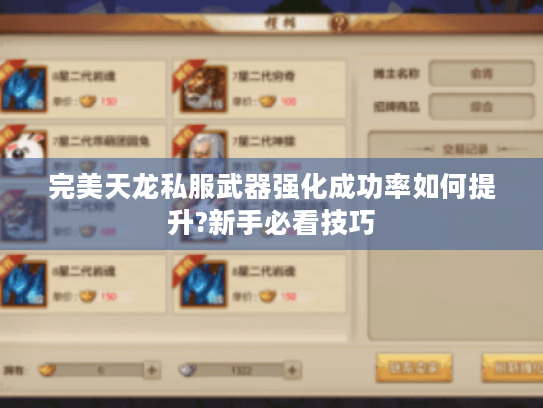 完美天龙私服武器强化成功率如何提升?新手必看技巧