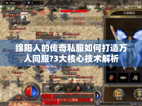 绵阳人的传奇私服如何打造万人同服?3大核心技术解析 绵阳人的传奇私服如何打造万人同服?3大核心技术解析