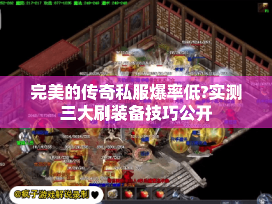 完美的传奇私服爆率低?实测三大刷装备技巧公开 完美的传奇私服爆率低?实测三大刷装备技巧公开