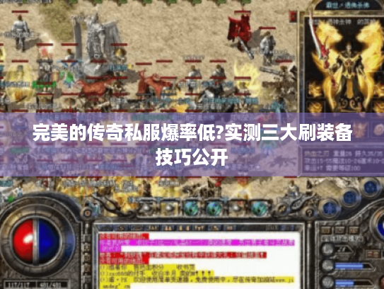 完美的传奇私服爆率低?实测三大刷装备技巧公开 完美的传奇私服爆率低?实测三大刷装备技巧公开