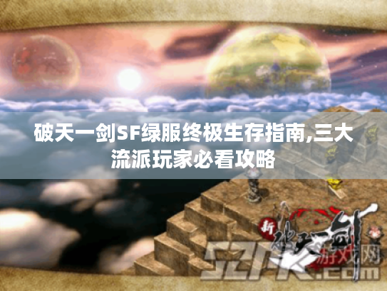 破天一剑SF绿服终极生存指南,三大流派玩家必看攻略