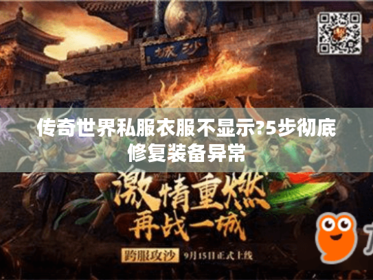 传奇世界私服衣服不显示?5步彻底修复装备异常 传奇世界私服衣服不显示?5步彻底修复装备异常