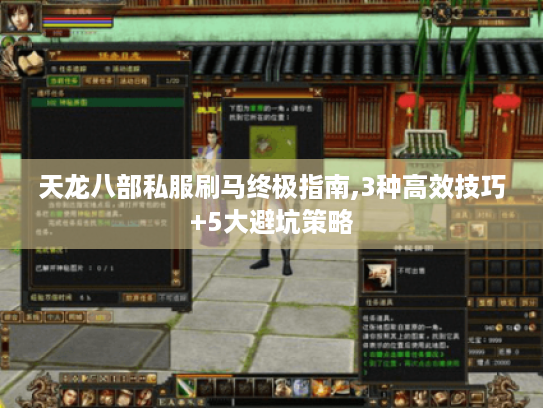 天龙八部私服刷马终极指南,3种高效技巧+5大避坑策略 天龙八部私服刷马终极指南,3种高效技巧+5大避坑策略