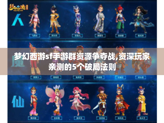 梦幻西游sf手游群资源争夺战,资深玩家亲测的5个破局法则 梦幻西游sf手游群资源争夺战,资深玩家亲测的5个破局法则