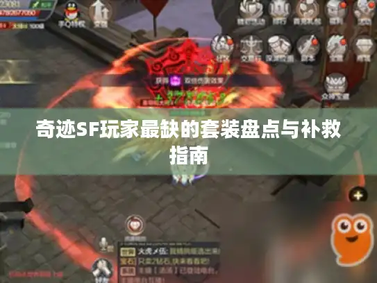奇迹SF玩家最缺的套装盘点与补救指南 奇迹SF玩家最缺的套装盘点与补救指南