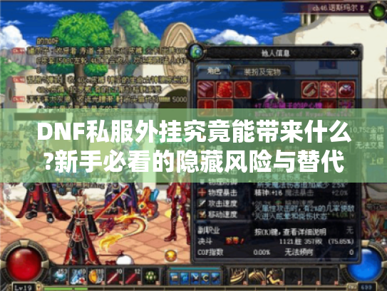 DNF私服外挂究竟能带来什么?新手必看的隐藏风险与替代方案